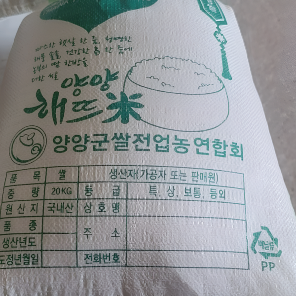 상운유통(양양세남매농장),양양세남매농장 해뜨미 20kg  (25년햅쌀  품종 알찬미)